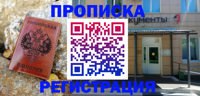 временная регистрация купить в Камешково
